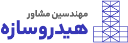 مهندسین مشاور هیدروسازه
